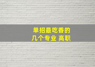 单招最吃香的几个专业 高职